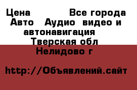 Comstorm smart touch 5 › Цена ­ 7 000 - Все города Авто » Аудио, видео и автонавигация   . Тверская обл.,Нелидово г.
